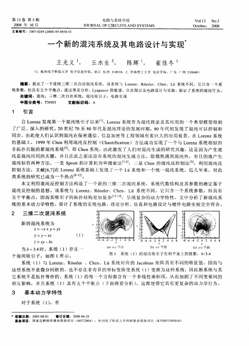 一个新的混沌系统及其电路设计与实现