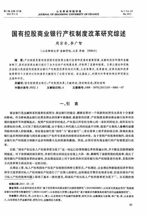 国有控股商业银行产权制度改革研究综述