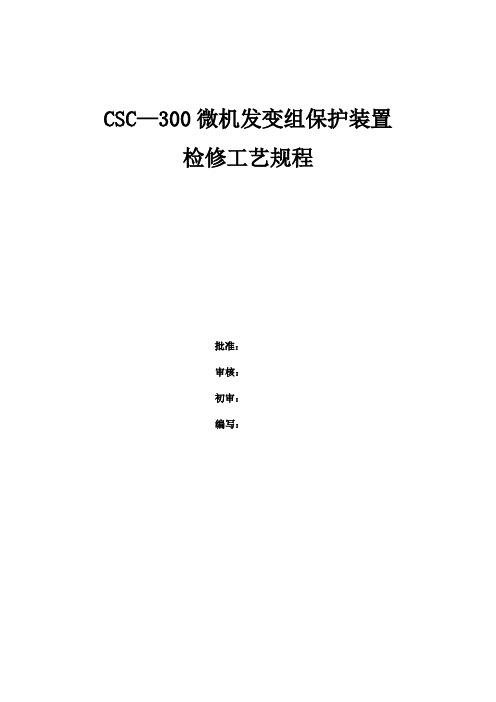 四方CSC—300微机发变组保护检修规程