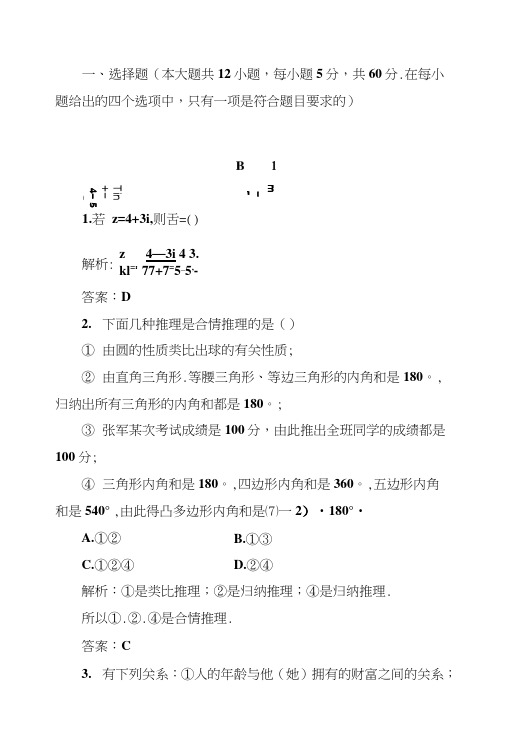 人教版高中数学选修1-2综合测评测试卷.doc