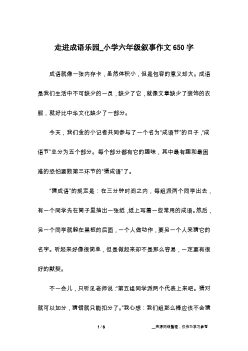 走进成语乐园_小学六年级叙事作文650字