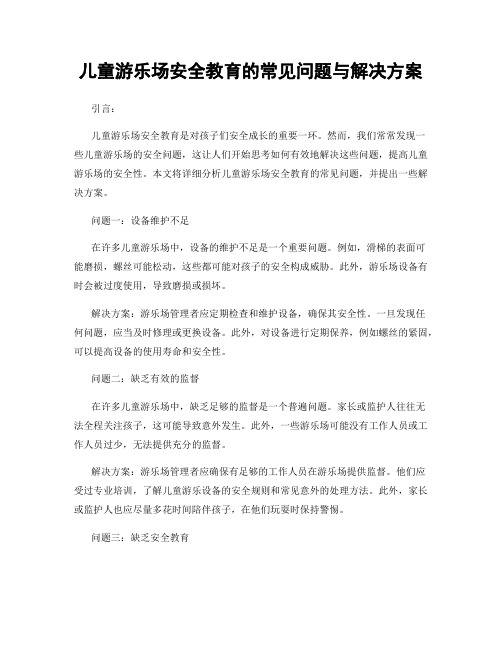 儿童游乐场安全教育的常见问题与解决方案