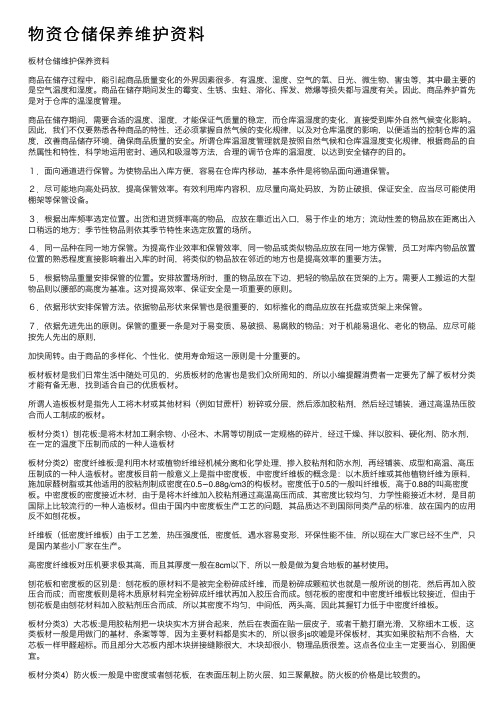 物资仓储保养维护资料