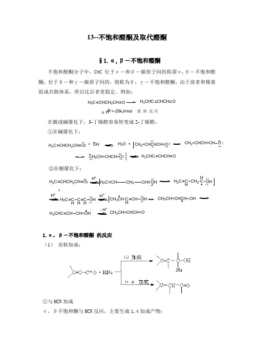 13不饱和醛酮及取代醛酮