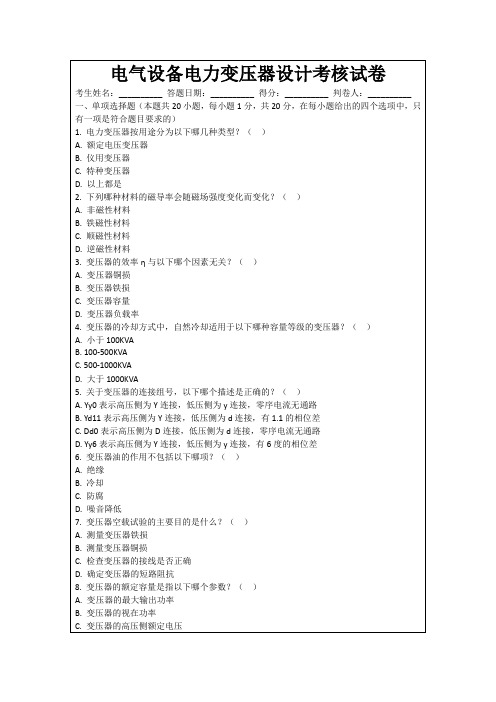 电气设备电力变压器设计考核试卷