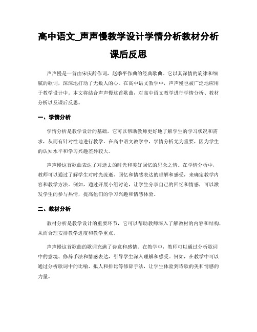 高中语文_声声慢教学设计学情分析教材分析课后反思