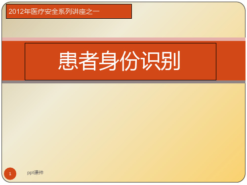 患者身份识别PPT课件  ppt课件