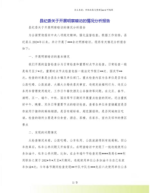 县纪委关于开展明察暗访的情况分析报告