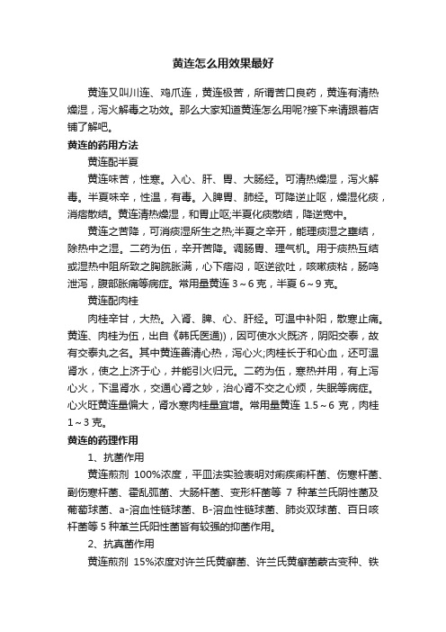 黄连怎么用效果最好