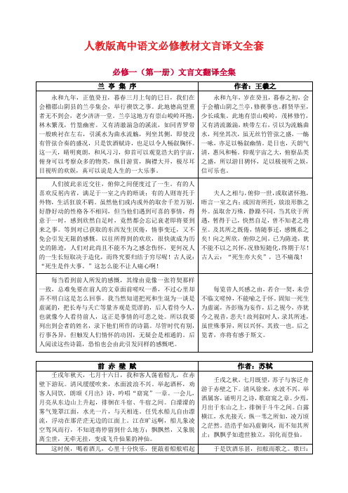 人教版高中语文必修1教材文言译文对照翻译