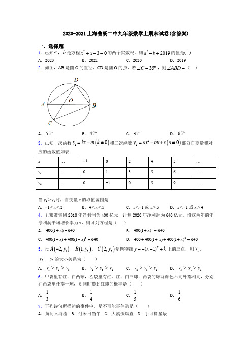 2020-2021上海曹杨二中九年级数学上期末试卷(含答案)