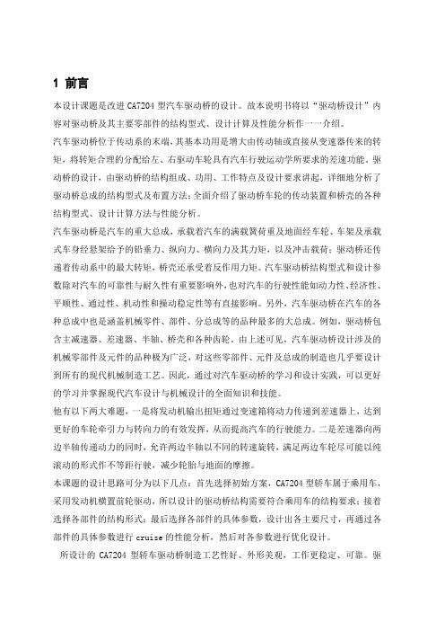 毕业设计--改进CA7204型汽车驱动桥的设计