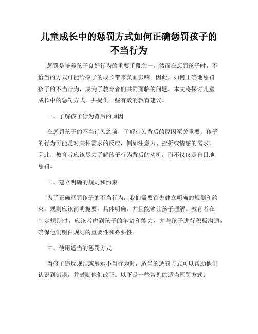 儿童成长中的惩罚方式如何正确惩罚孩子的不当行为