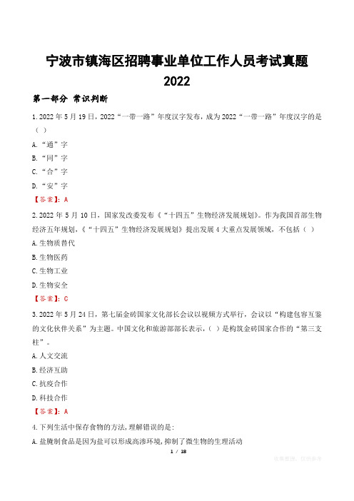 宁波市镇海区招聘事业单位工作人员考试真题2022