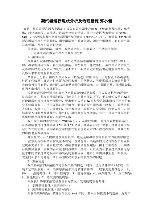 凝汽器运行现状分析及治理措施 郭小健