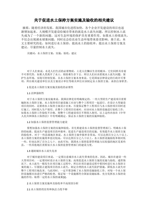 关于促进水土保持方案实施及验收的相关建议