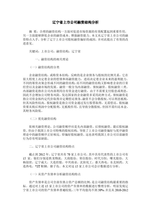 辽宁省上市公司融资结构分析