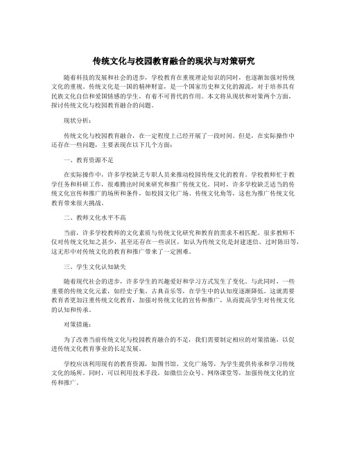 传统文化与校园教育融合的现状与对策研究