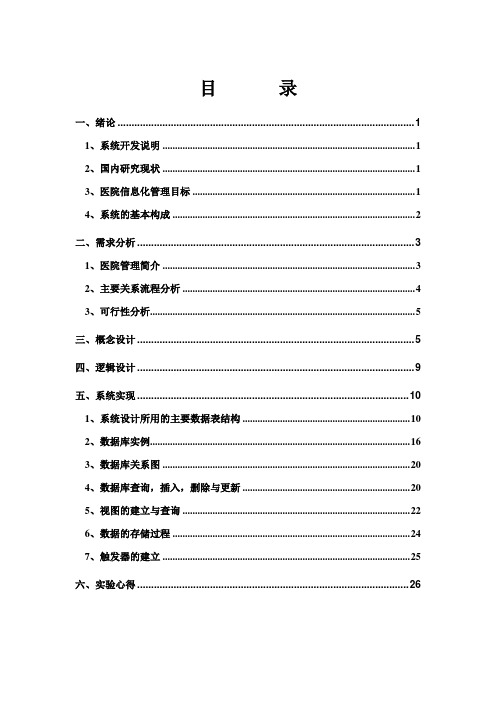 医院管理系统数据库设计报告.doc