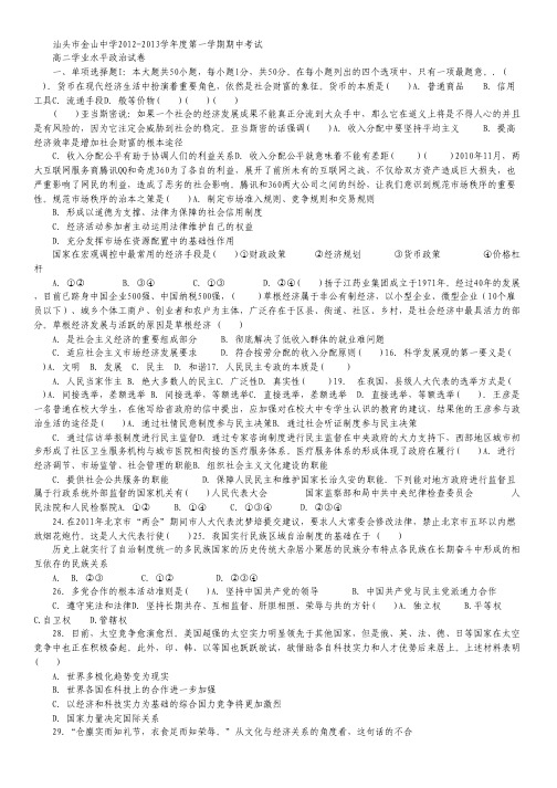 广东省汕头市金山中学2012-2013学年高二上学期学业水平政治试题.pdf