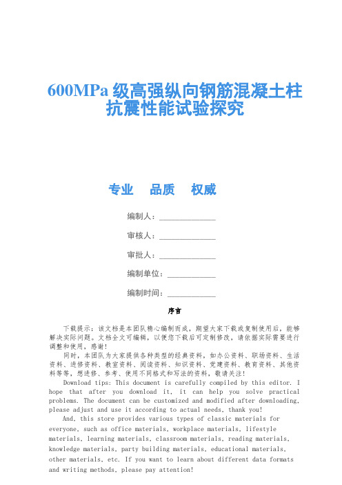 600MPa级高强纵向钢筋混凝土柱抗震性能试验研究