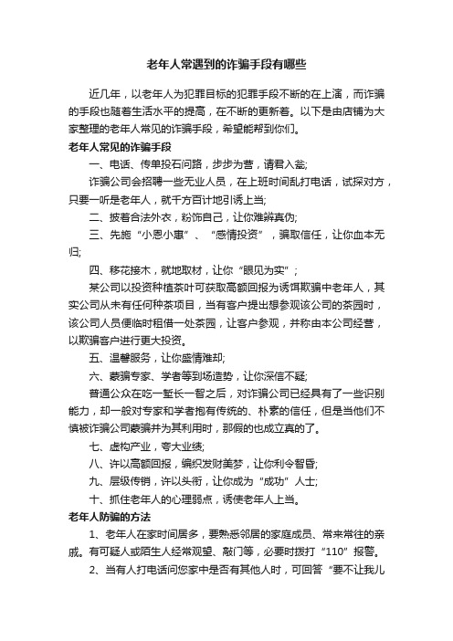 老年人常遇到的诈骗手段有哪些