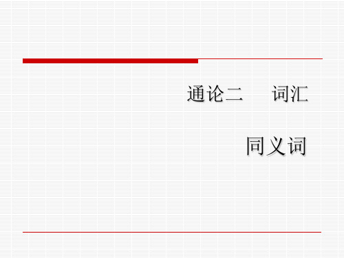 通论二    词汇(四)