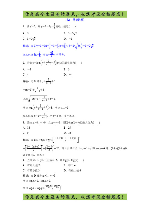 2018年高中数学必修五达标练习：第3章 §3-3.2 基本不等式与最大(小)值