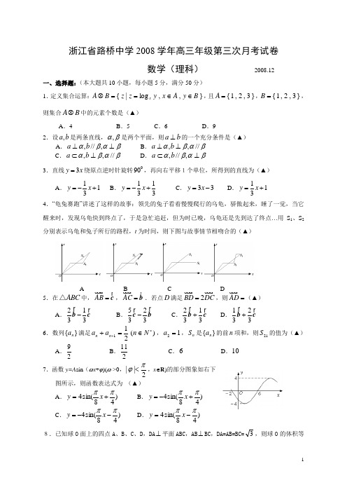 浙江省路桥中学2008学年高三第三次月考试卷理科2008.12