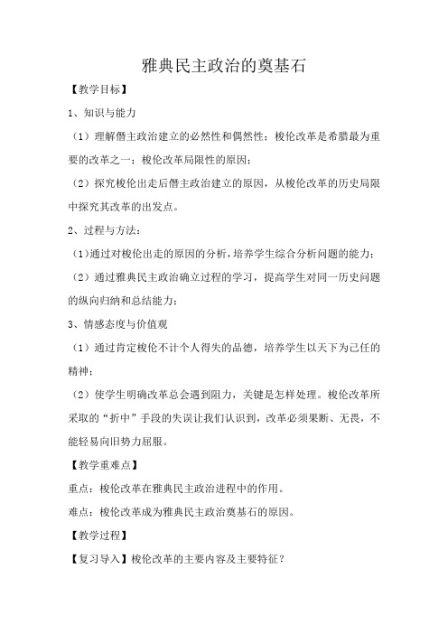 人教版高中历史选修3《一单元 梭伦改革 第3课 雅典民主政治的奠基石》优质课教案_2