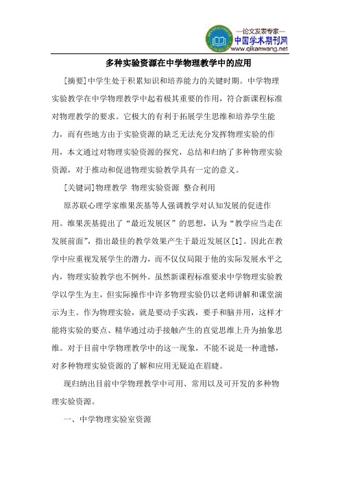 多种实验资源在中学物理教学中的应用