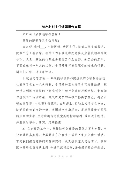 妇产科付主任述职报告8篇