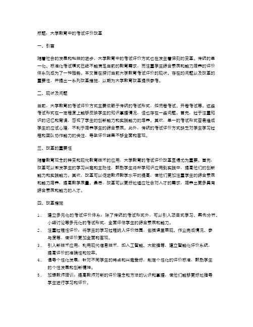 大学教育中的考试评价改革