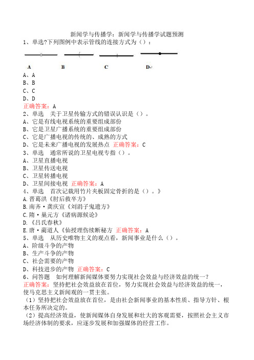 新闻学与传播学：新闻学与传播学试题预测