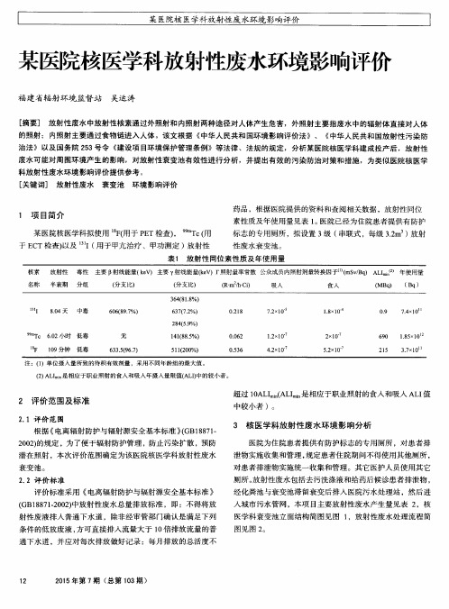 某医院核医学科放射性废水环境影响评价