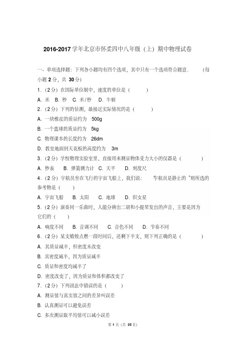 【最新文档】2017年北京市怀柔四中八年级上学期期中物理试卷与答案