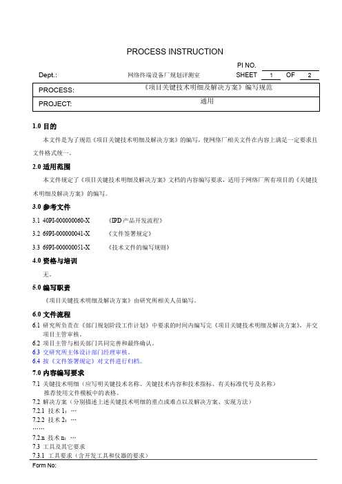 xx股份公司项目关键技术明细及解决方案编写规范