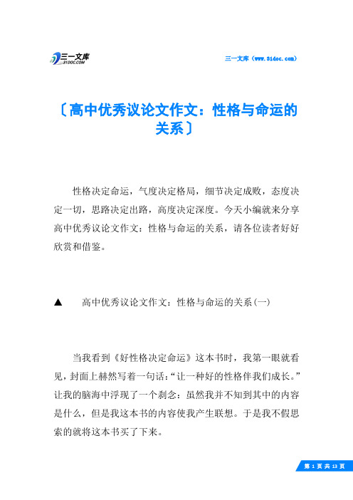 高中优秀议论文作文：性格与命运的关系