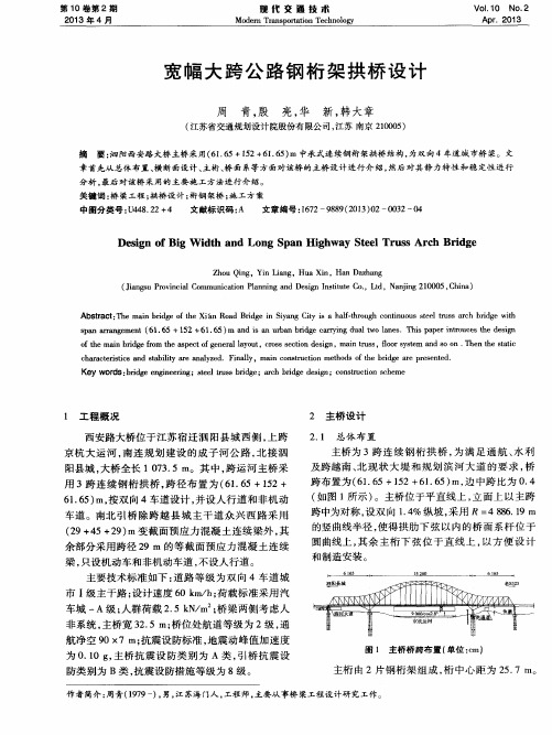 宽幅大跨公路钢桁架拱桥设计