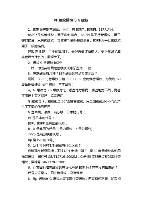 PF螺纹标准与G螺纹