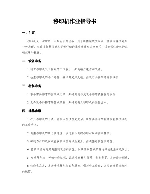 移印机作业指导书