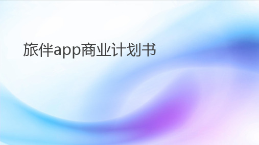 旅伴app商业计划书