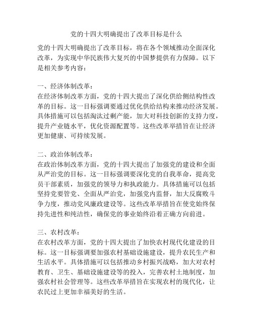 党的十四大明确提出了改革目标是什么