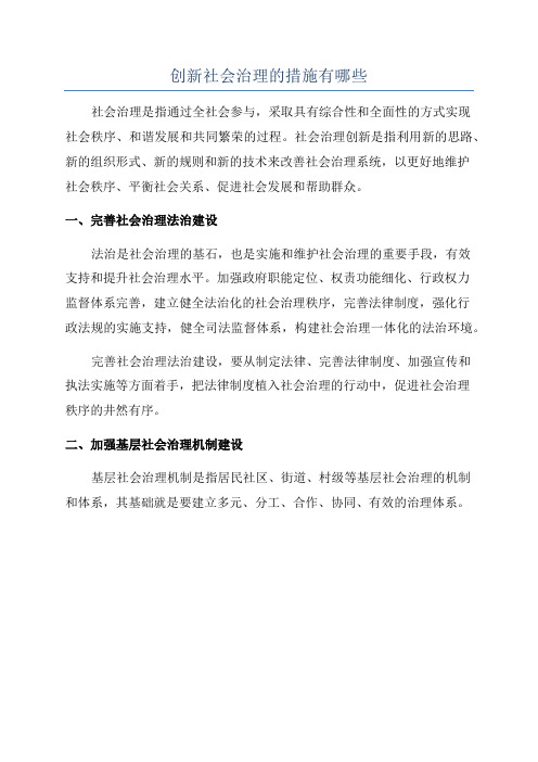 创新社会治理的措施有哪些