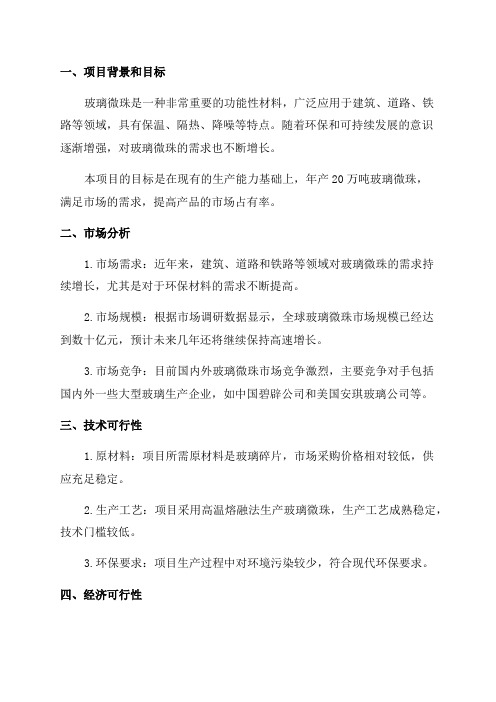 年产20万吨玻璃微珠建设项目可行性研究报告