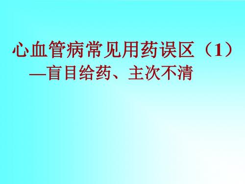 心血管病常见用药误区