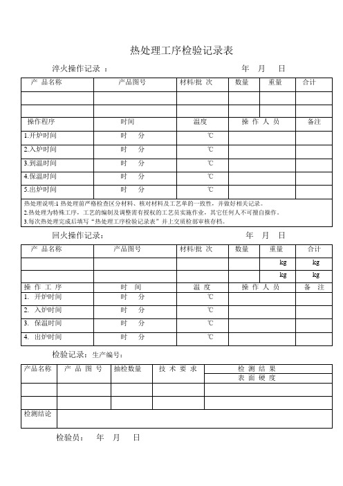 热处理检验记录表