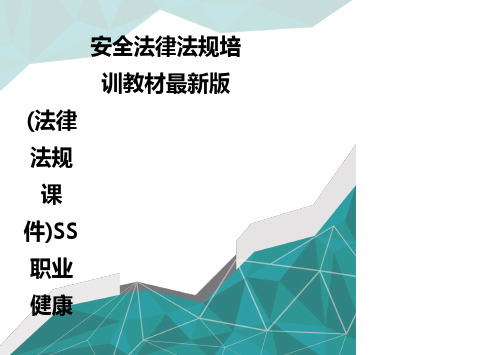 质(法律法规课件)SS职业健康安全法律法规培训教材最新版优质