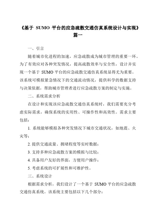 《2024年基于SUMO平台的应急疏散交通仿真系统设计与实现》范文