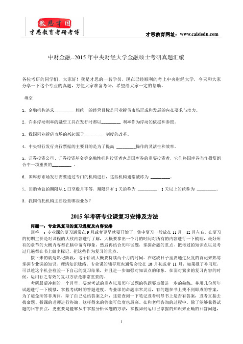 中财金融--2015年中央财经大学金融硕士考研真题汇编。